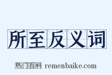 所至反义词是什么意思的图片